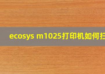 ecosys m1025打印机如何扫描